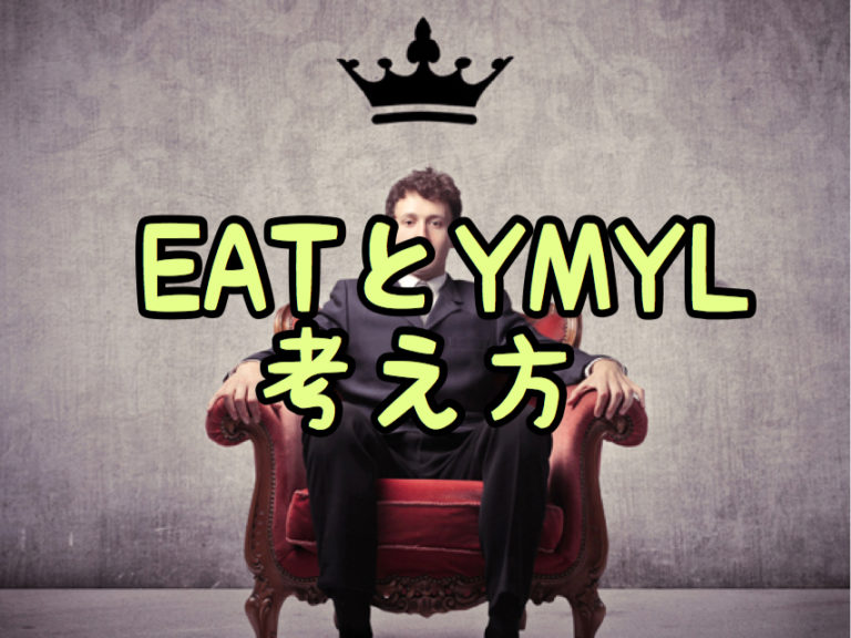 EATとYMYLを克服するアフィリエイト戦略